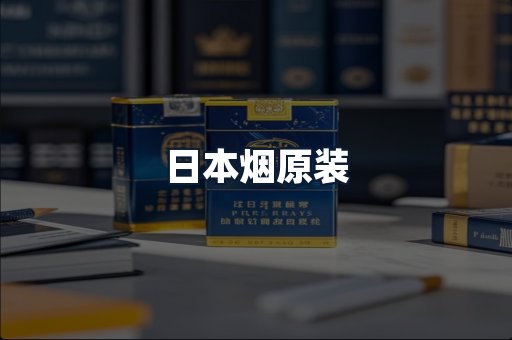 日本烟原装